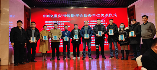 祝贺“2022重庆市铸造k1体育3915娱乐年会”圆满成功！(图4)