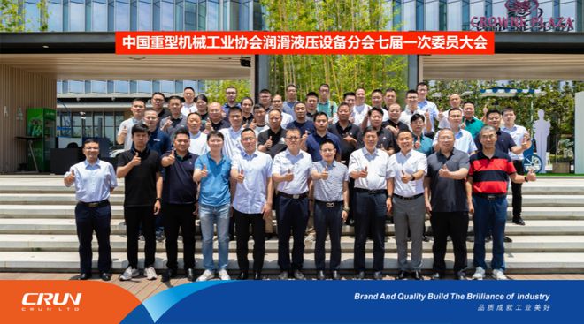 注册k1体育川润当选中国重型机械工业协会润滑液压设备分会理事长单位(图2)